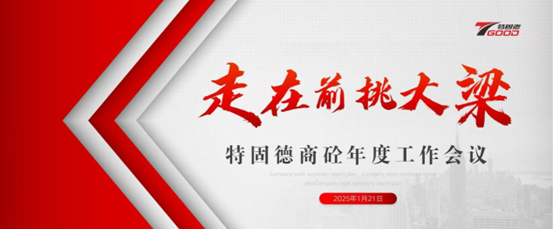 走在前，挑大梁！特固德商砼年度工作會(huì)議召開