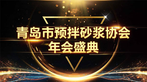 特固德新型建材斬獲8項(xiàng)殊榮，閃耀市預(yù)拌砂漿協(xié)會(huì)年度頒獎(jiǎng)盛典